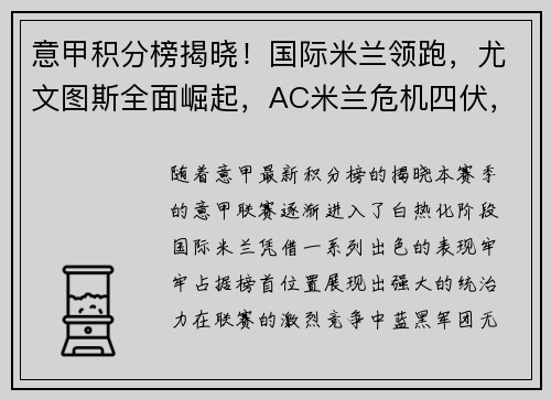 意甲积分榜揭晓！国际米兰领跑，尤文图斯全面崛起，AC米兰危机四伏，罗马追赶之路漫长