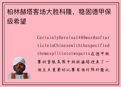 柏林赫塔客场大胜科隆，稳固德甲保级希望