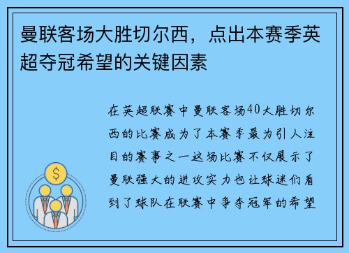 曼联客场大胜切尔西，点出本赛季英超夺冠希望的关键因素