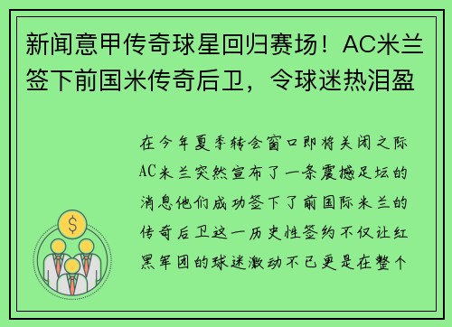 新闻意甲传奇球星回归赛场！AC米兰签下前国米传奇后卫，令球迷热泪盈眶