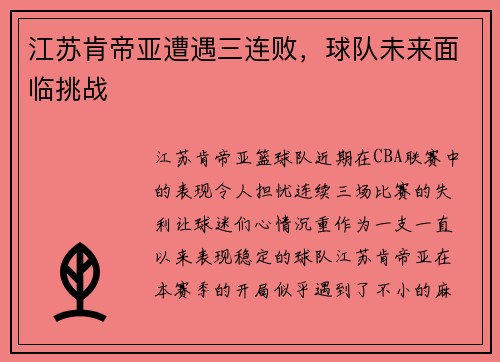 江苏肯帝亚遭遇三连败，球队未来面临挑战