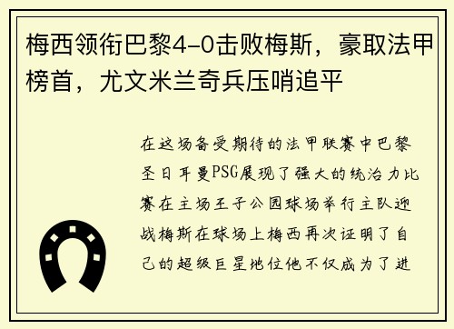 梅西领衔巴黎4-0击败梅斯，豪取法甲榜首，尤文米兰奇兵压哨追平