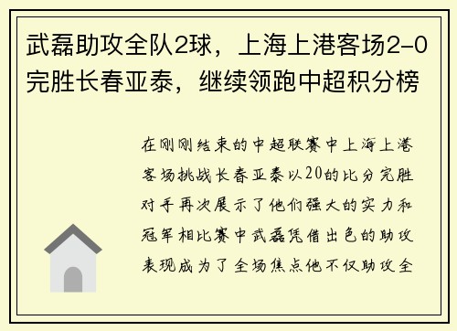武磊助攻全队2球，上海上港客场2-0完胜长春亚泰，继续领跑中超积分榜