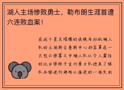 湖人主场惨败勇士，勒布朗生涯首遭六连败血案！