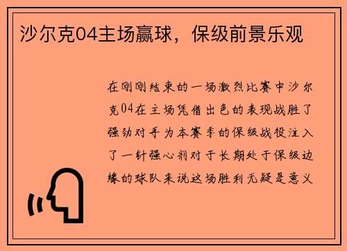 沙尔克04主场赢球，保级前景乐观