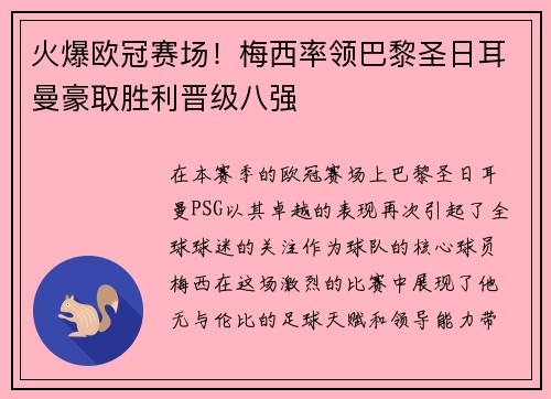火爆欧冠赛场！梅西率领巴黎圣日耳曼豪取胜利晋级八强