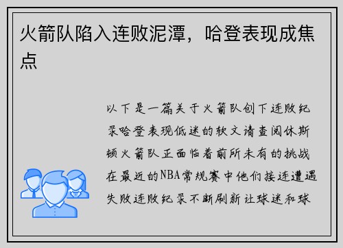 火箭队陷入连败泥潭，哈登表现成焦点