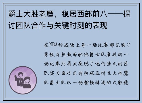 爵士大胜老鹰，稳居西部前八——探讨团队合作与关键时刻的表现