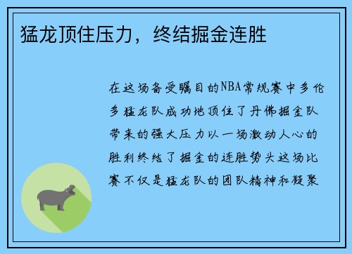 猛龙顶住压力，终结掘金连胜