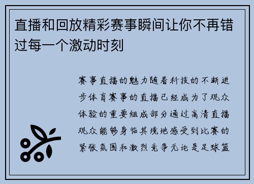 直播和回放精彩赛事瞬间让你不再错过每一个激动时刻