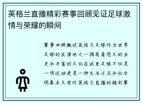 英格兰直播精彩赛事回顾见证足球激情与荣耀的瞬间