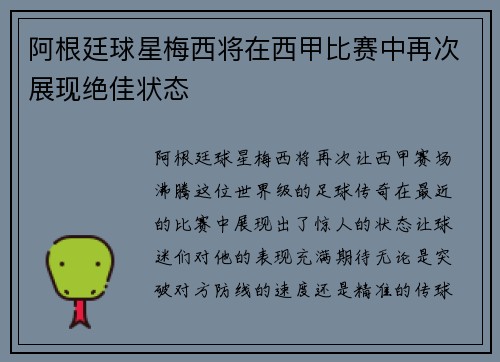 阿根廷球星梅西将在西甲比赛中再次展现绝佳状态