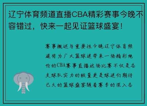 辽宁体育频道直播CBA精彩赛事今晚不容错过，快来一起见证篮球盛宴！