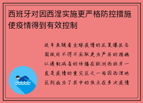 西班牙对因西涅实施更严格防控措施使疫情得到有效控制