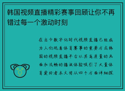 韩国视频直播精彩赛事回顾让你不再错过每一个激动时刻