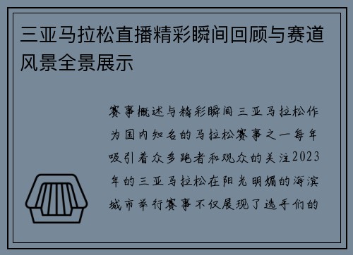 三亚马拉松直播精彩瞬间回顾与赛道风景全景展示