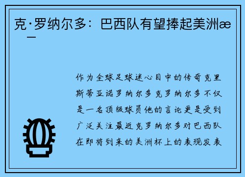 克·罗纳尔多：巴西队有望捧起美洲杯