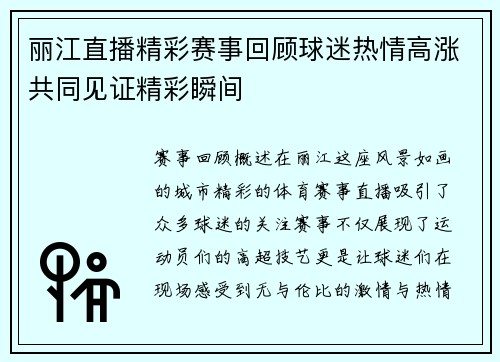 丽江直播精彩赛事回顾球迷热情高涨共同见证精彩瞬间