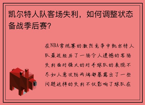 凯尔特人队客场失利，如何调整状态备战季后赛？