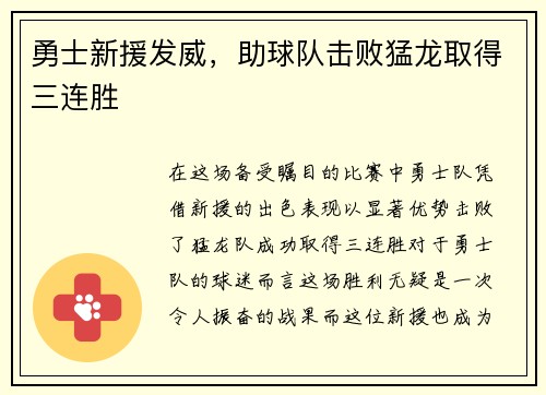勇士新援发威，助球队击败猛龙取得三连胜