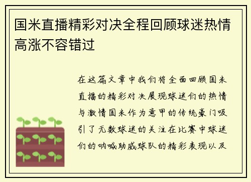 国米直播精彩对决全程回顾球迷热情高涨不容错过