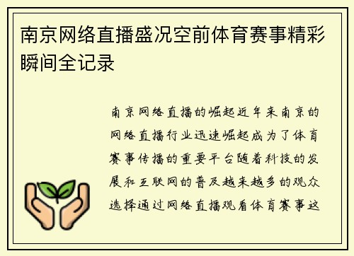 南京网络直播盛况空前体育赛事精彩瞬间全记录
