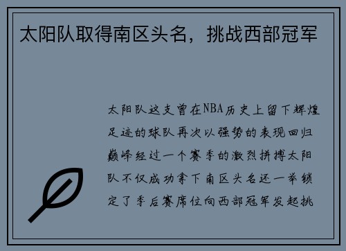 太阳队取得南区头名，挑战西部冠军