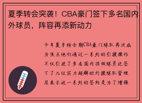 夏季转会突袭！CBA豪门签下多名国内外球员，阵容再添新动力