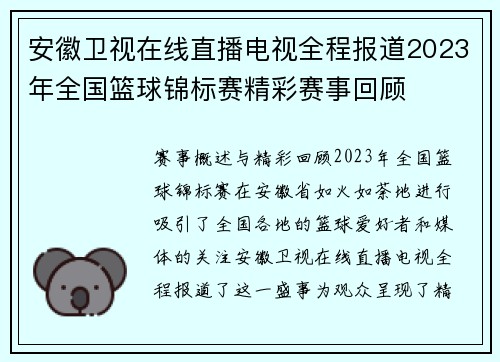 安徽卫视在线直播电视全程报道2023年全国篮球锦标赛精彩赛事回顾