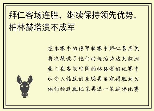 拜仁客场连胜，继续保持领先优势，柏林赫塔溃不成军
