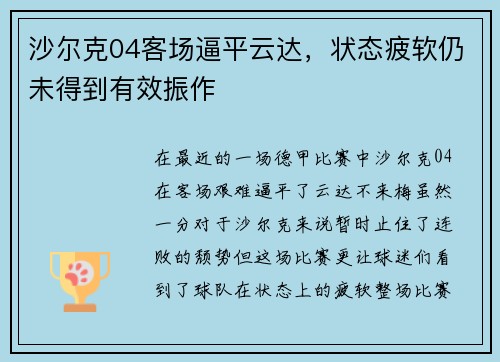 沙尔克04客场逼平云达，状态疲软仍未得到有效振作