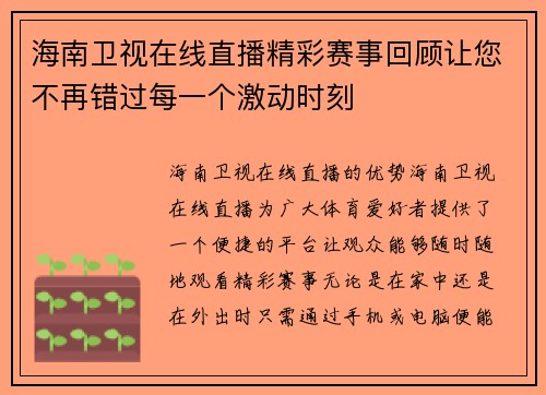 海南卫视在线直播精彩赛事回顾让您不再错过每一个激动时刻