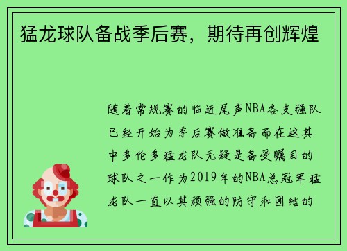 猛龙球队备战季后赛，期待再创辉煌