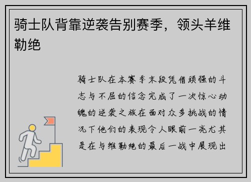 骑士队背靠逆袭告别赛季，领头羊维勒绝